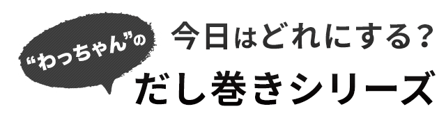 だし巻きシリーズ