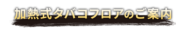 喫煙フロアのご案内