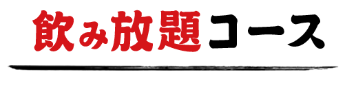 飲み放題コース