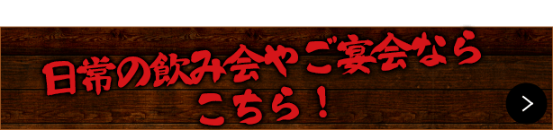 二階席の魅力はこっちを見てね！