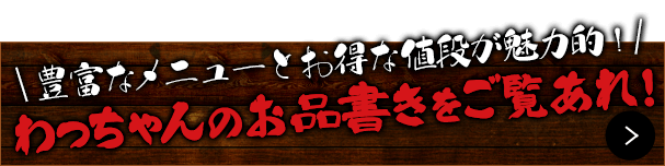 わっちゃんで宴会を！