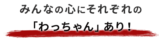 みんなの心にそれぞれの