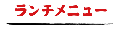 ランチメニュー